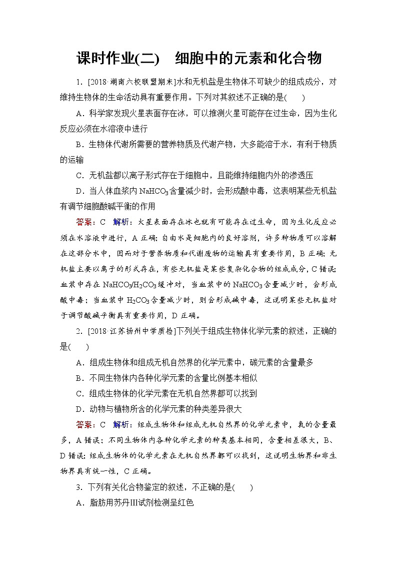 2019届高考生物一轮复习：课时作业2细胞中的元素和化合物（含解析） 练习01