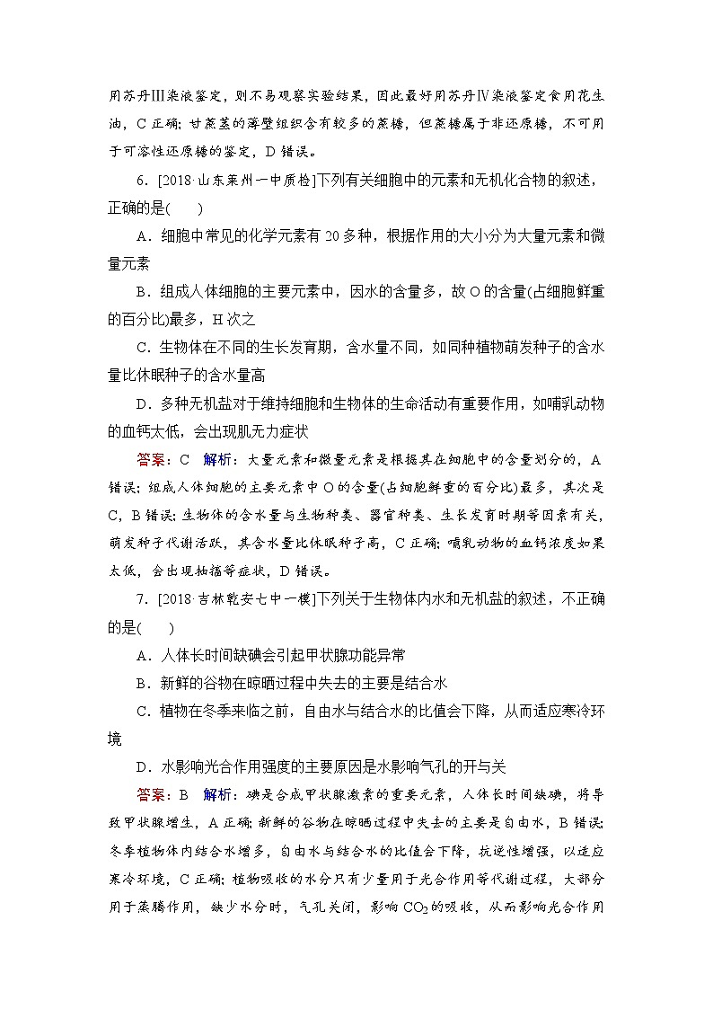 2019届高考生物一轮复习：课时作业2细胞中的元素和化合物（含解析） 练习03