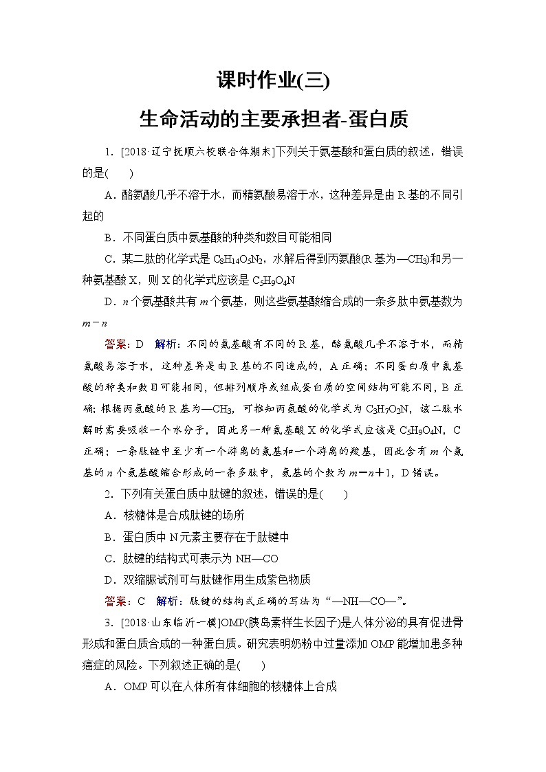 2019届高考生物一轮复习：课时作业3生命活动的主要承担者-蛋白质（含解析） 练习01