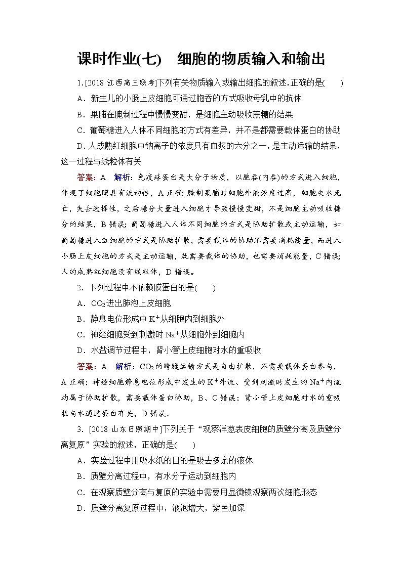 2019届高考生物一轮复习：课时作业7细胞的物质输入和输出（含解析） 练习01