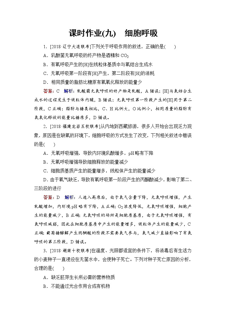 2019届高考生物一轮复习：课时作业9细胞呼吸（含解析） 练习01