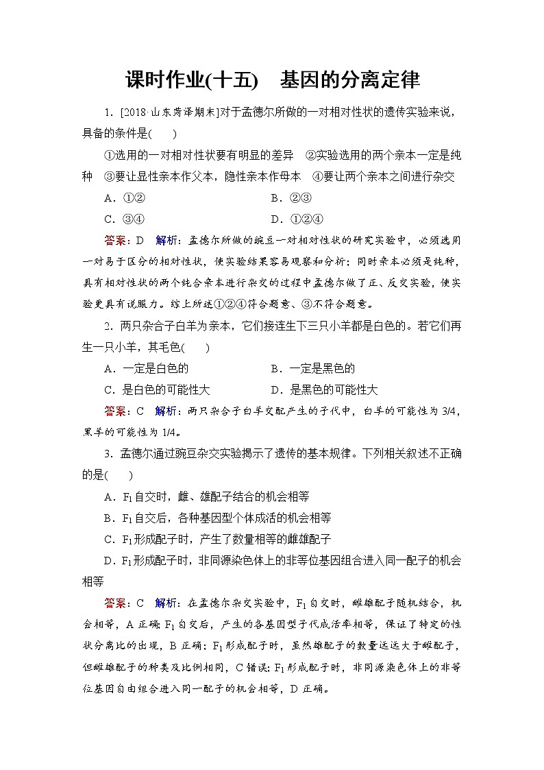 2019届高考生物一轮复习：课时作业15基因的分离定律（含解析） 练习01