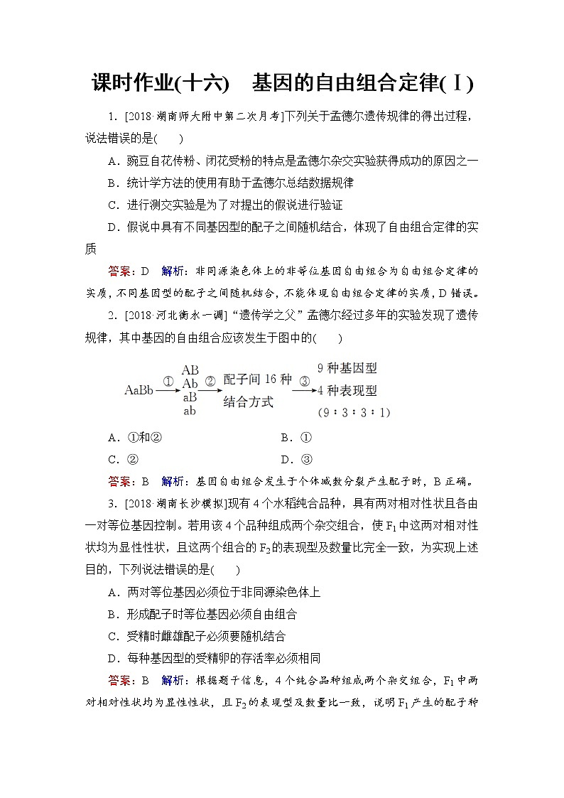 2019届高考生物一轮复习：课时作业16基因的自由组合定律(Ⅰ)（含解析） 练习01