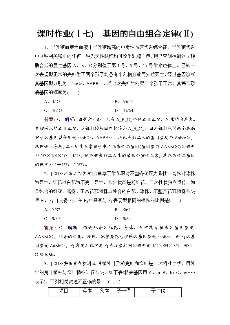 2019届高考生物一轮复习：课时作业17基因的自由组合定律(Ⅱ)（含解析） 练习01