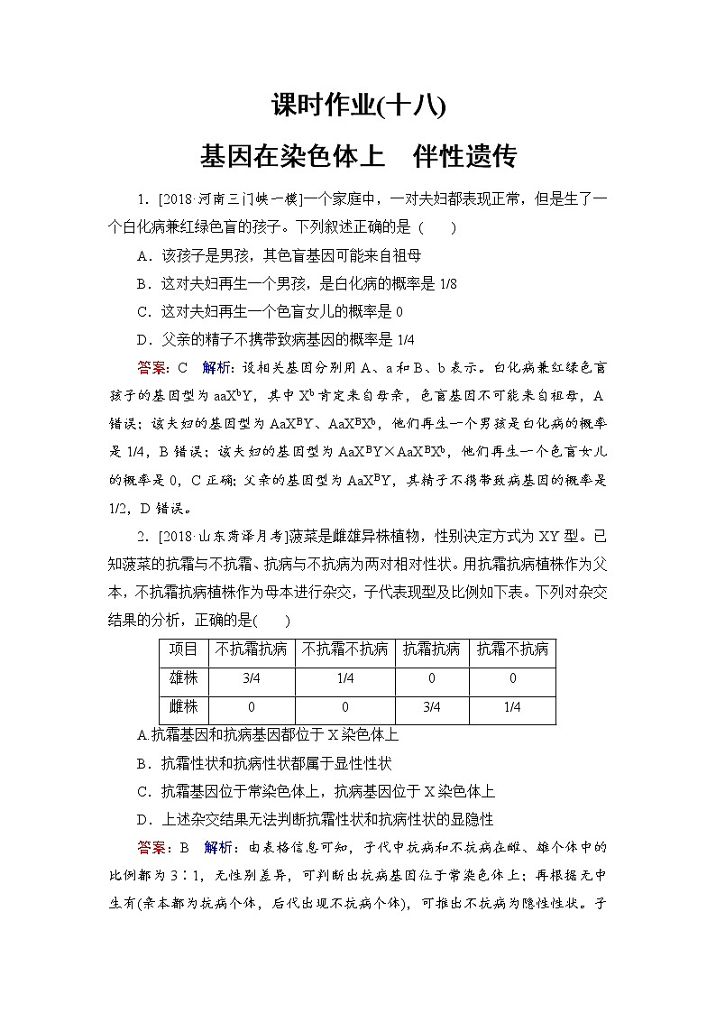 2019届高考生物一轮复习：课时作业18基因在染色体上　伴性遗传（含解析） 练习01