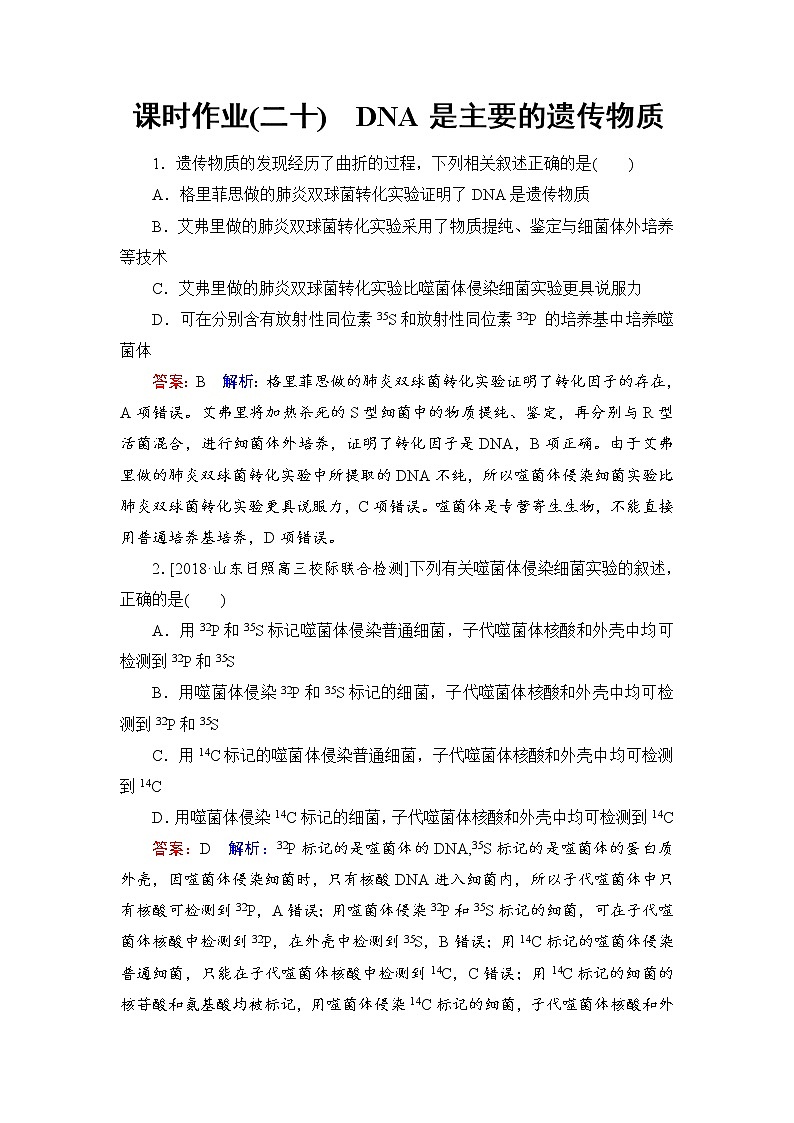 2019届高考生物一轮复习：课时作业20DNA是主要的遗传物质（含解析）第1页