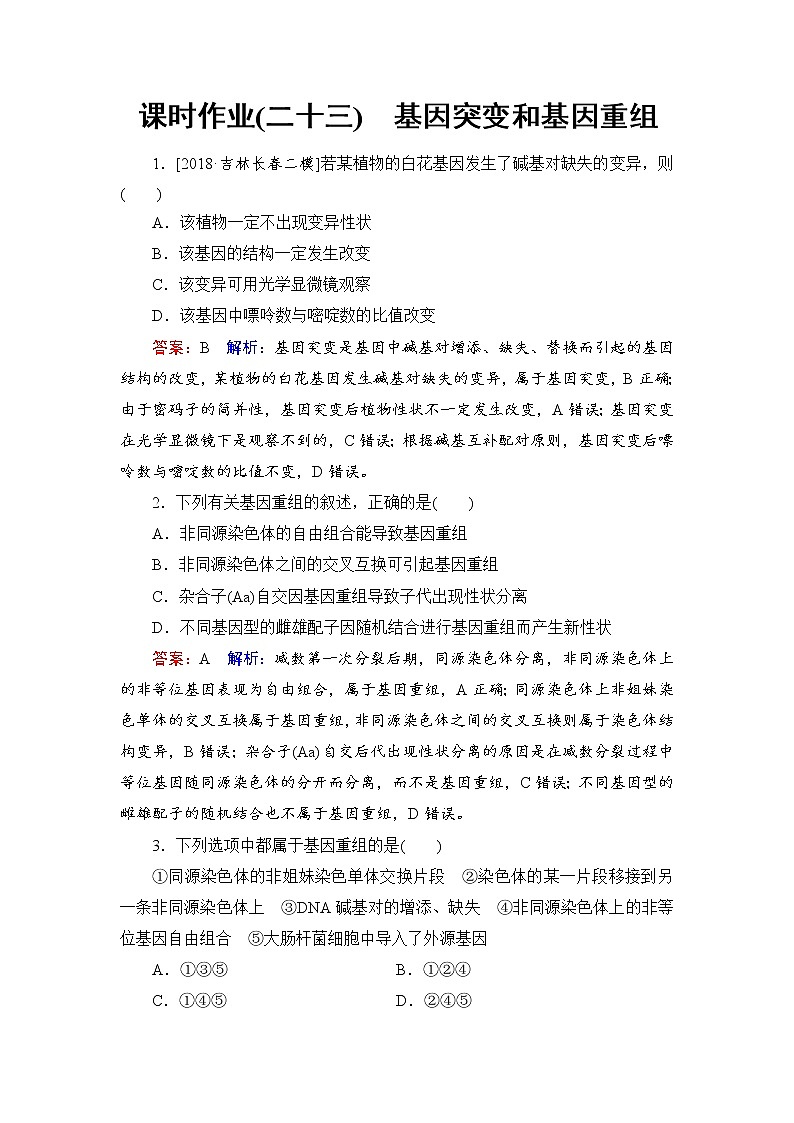 2019届高考生物一轮复习：课时作业23基因突变和基因重组（含解析） 练习01