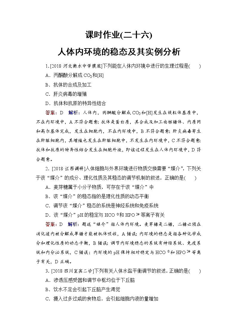 2019届高考生物一轮复习：课时作业26体内环境的稳态及其实例分析（含解析） 练习01