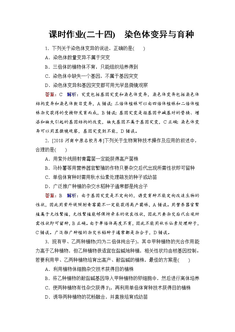 2019届高考生物一轮复习：课时作业24染色体变异与育种（含解析） 练习01