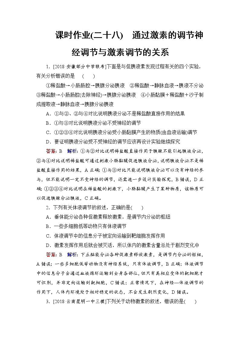 2019届高考生物一轮复习：课时作业28通过激素的调节神经调节与激素调节的关系（含解析） 练习01