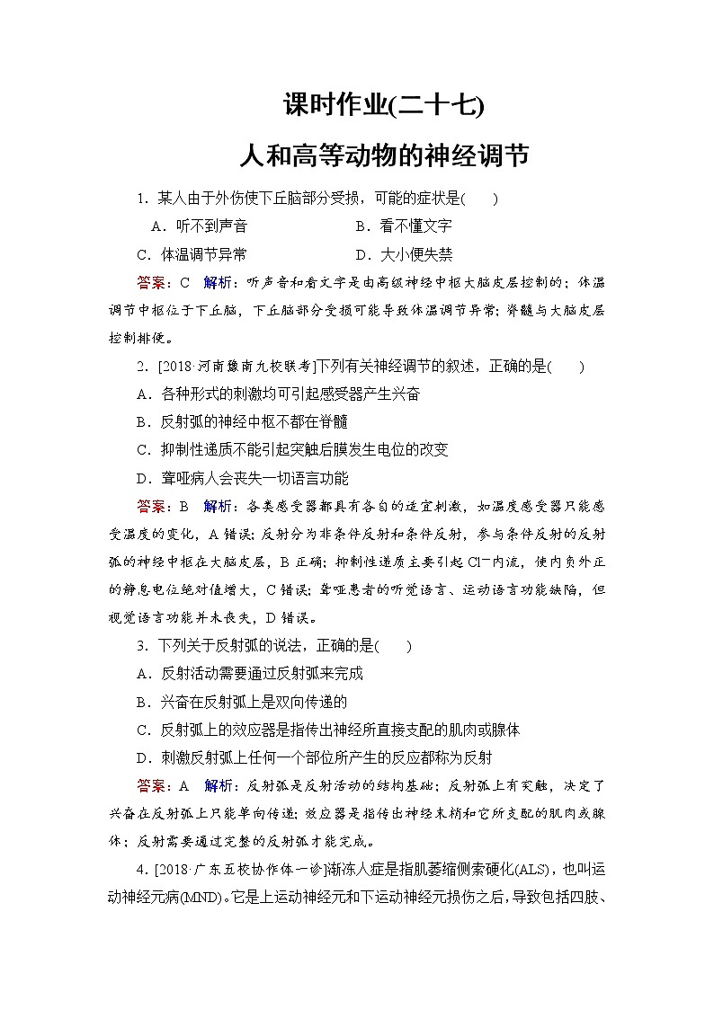 2019届高考生物一轮复习：课时作业27人和高等动物的神经调节（含解析）第1页