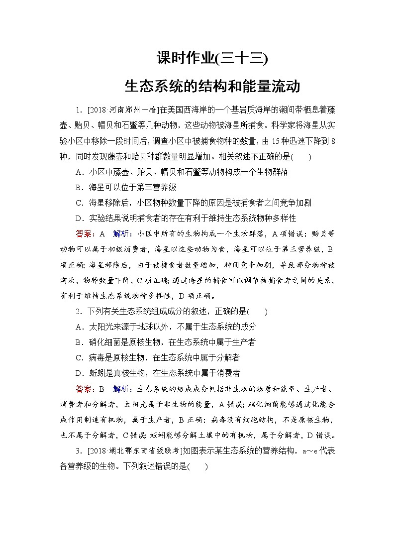 2019届高考生物一轮复习：课时作业33生态系统的结构和能量流动（含解析） 练习01