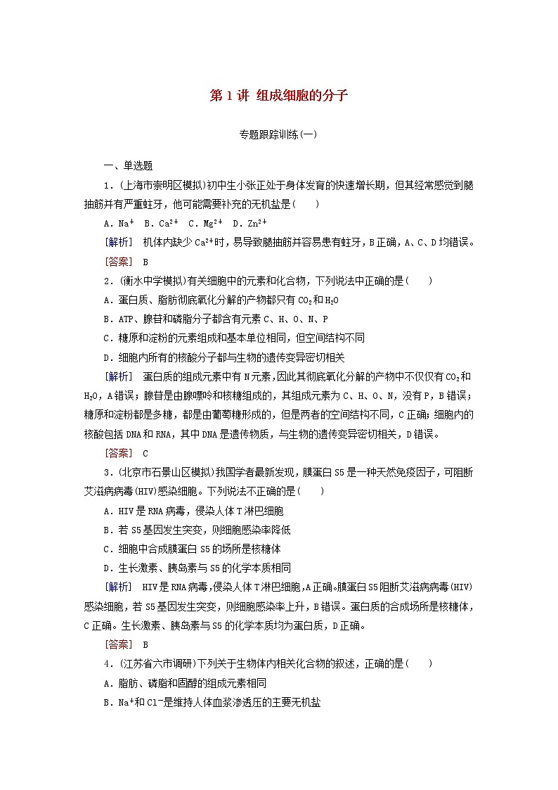 2019高考生物二轮复习第1讲《组成细胞的分子》专题跟踪训练(含解析)01