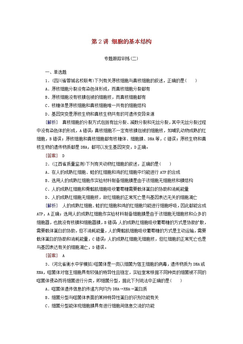 2019高考生物二轮复习第2讲《细胞的基本结构》专题跟踪训练(含解析)第1页