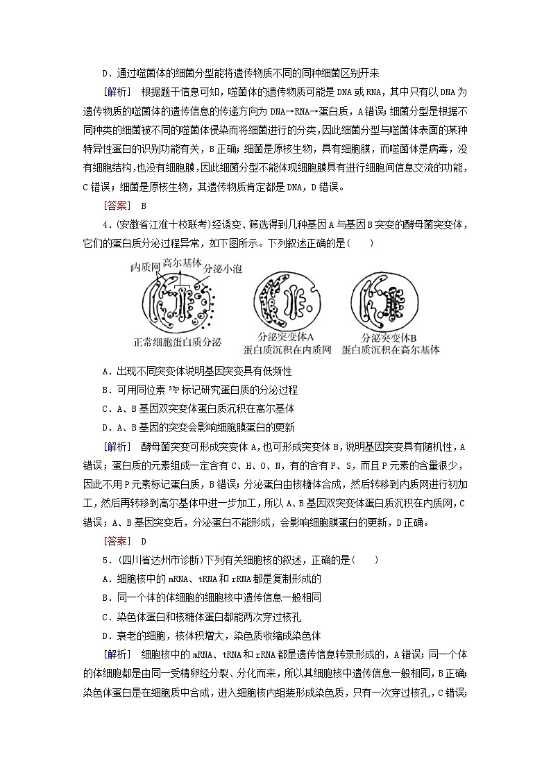 2019高考生物二轮复习第2讲《细胞的基本结构》专题跟踪训练(含解析)第2页