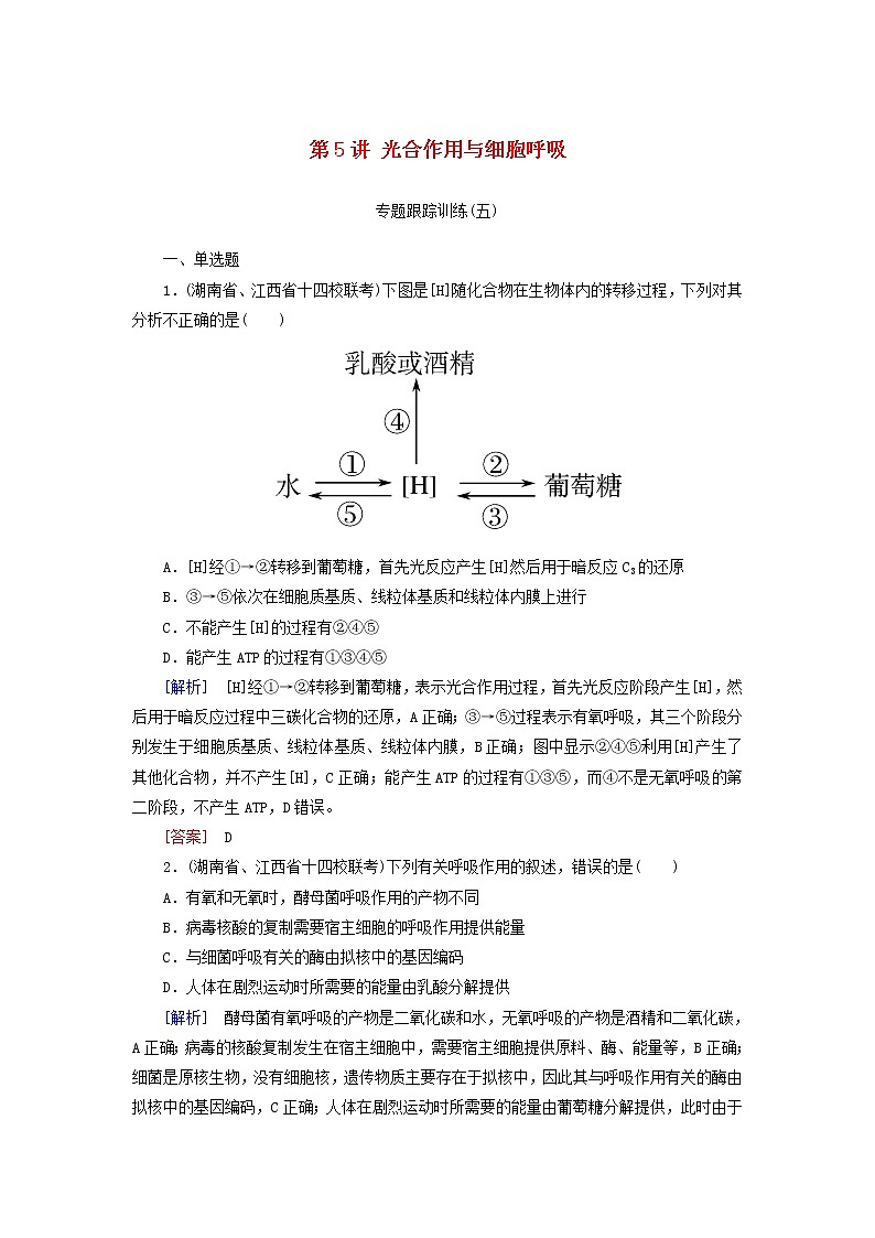 2019高考生物二轮复习第5讲《光合作用与细胞呼吸》专题跟踪训练(含解析)第1页