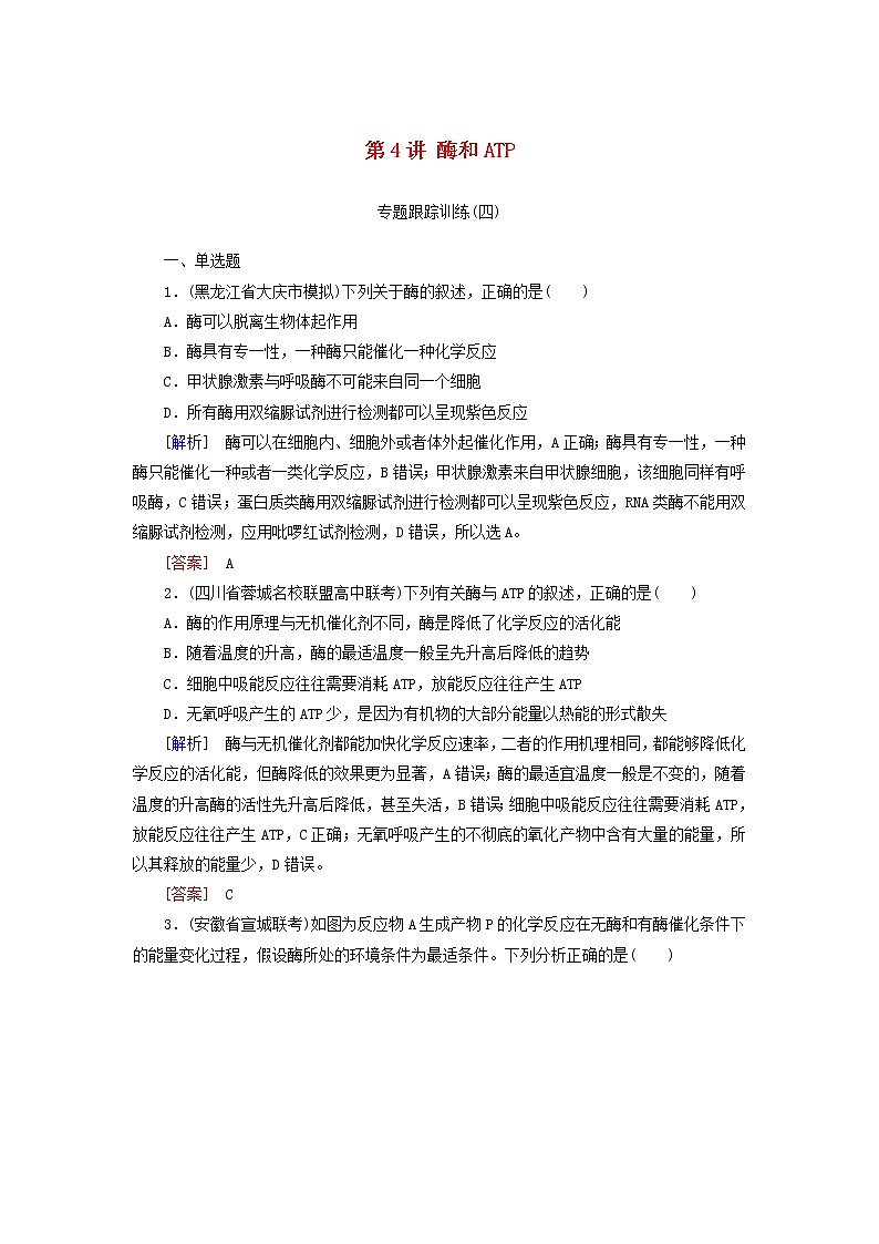 2019高考生物二轮复习第4讲《酶和ATP》专题跟踪训练(含解析)01
