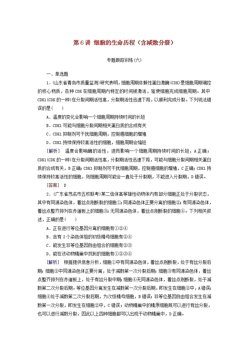 2019高考生物二轮复习第6讲《细胞的生命历程含减数分裂》专题跟踪训练(含解析)第1页