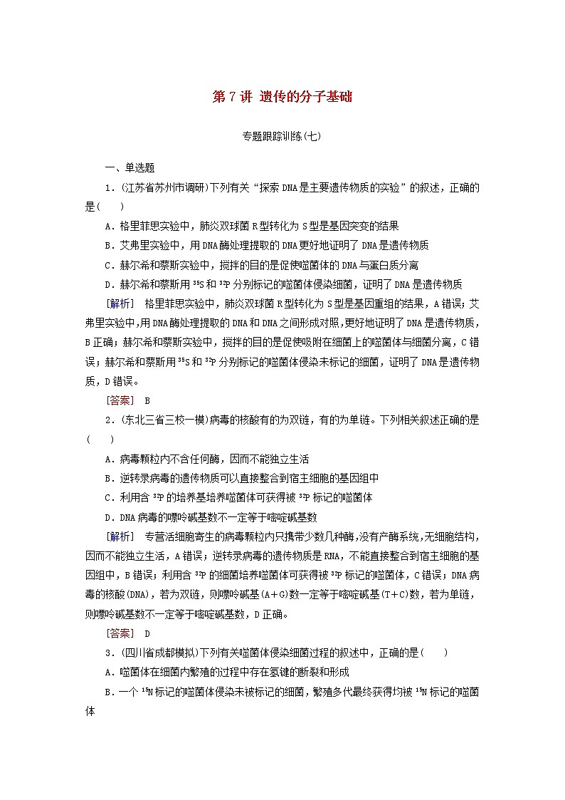 2019高考生物二轮复习第7讲《遗传的分子基础》专题跟踪训练(含解析)01