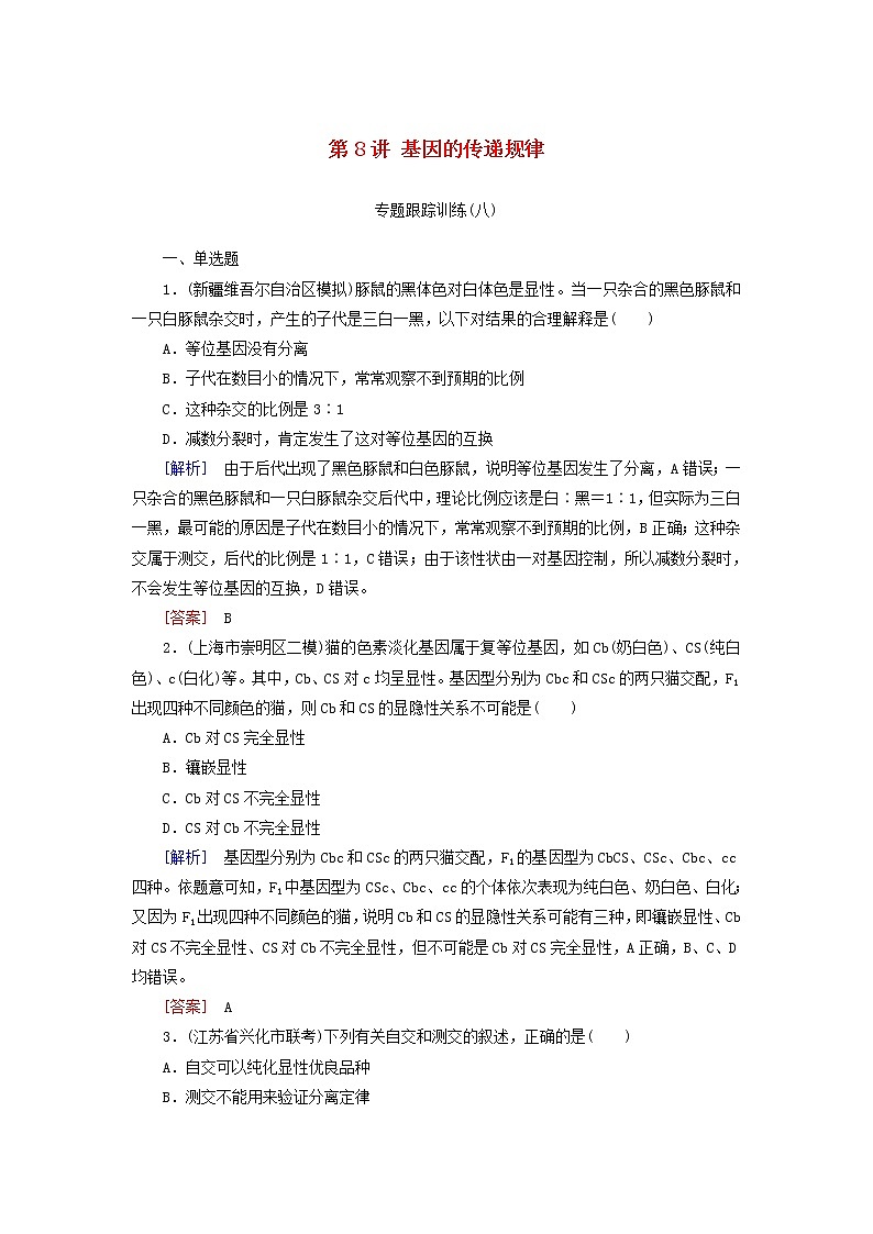2019高考生物二轮复习第8讲《基因的传递规律》专题跟踪训练(含解析)01