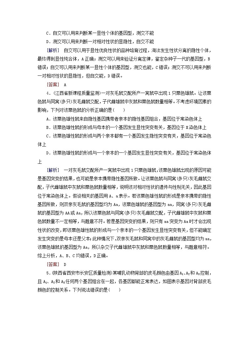 2019高考生物二轮复习第8讲《基因的传递规律》专题跟踪训练(含解析)02
