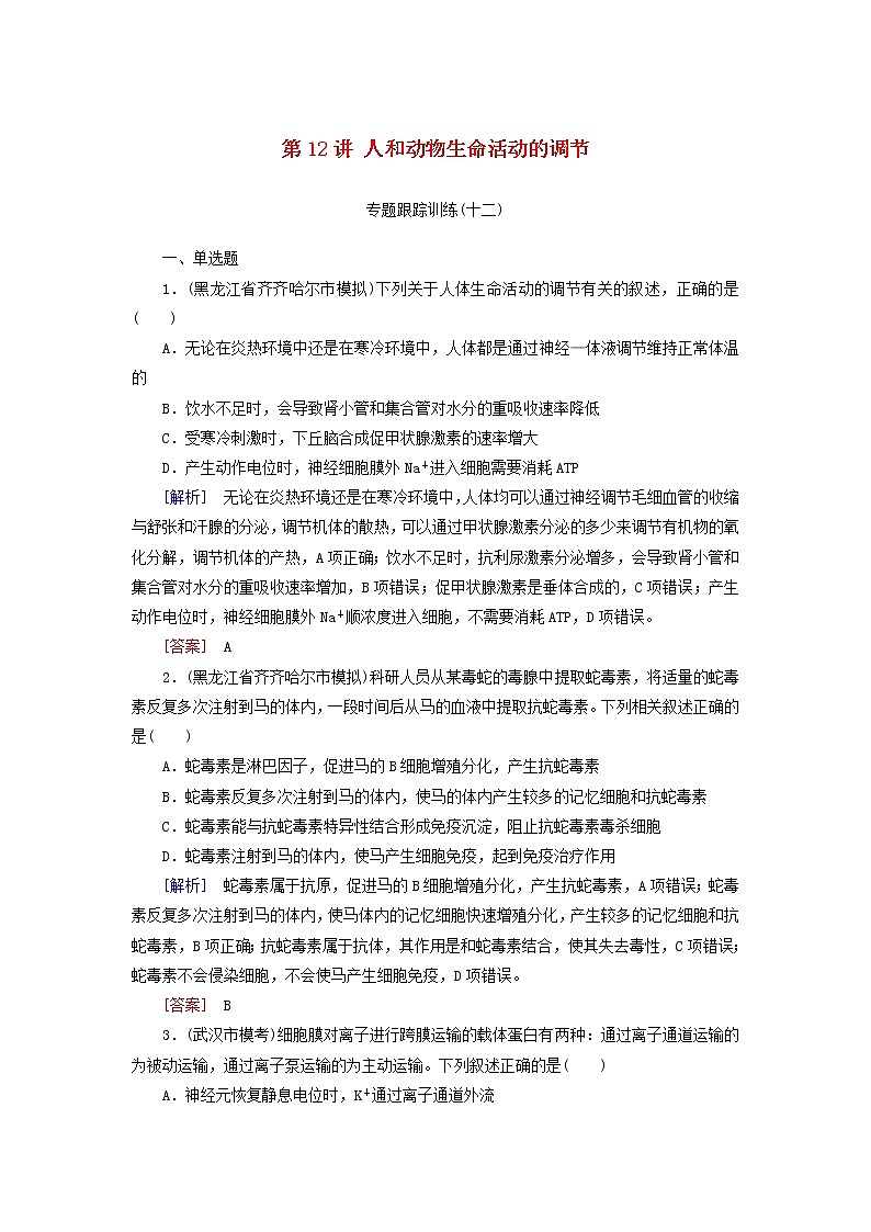 2019高考生物二轮复习第12讲《人和动物生命活动的调节》专题跟踪训练(含解析)01