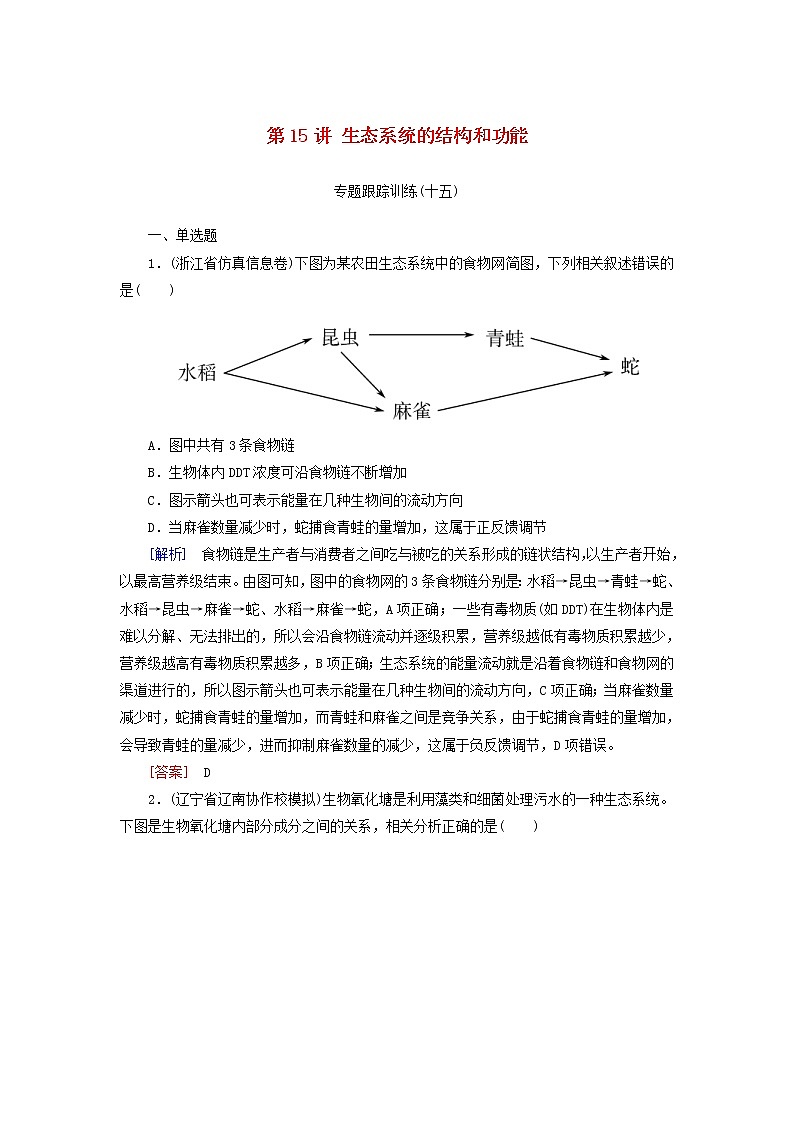 2019高考生物二轮复习第15讲《生态系统的结构和功能》专题跟踪训练(含解析)01