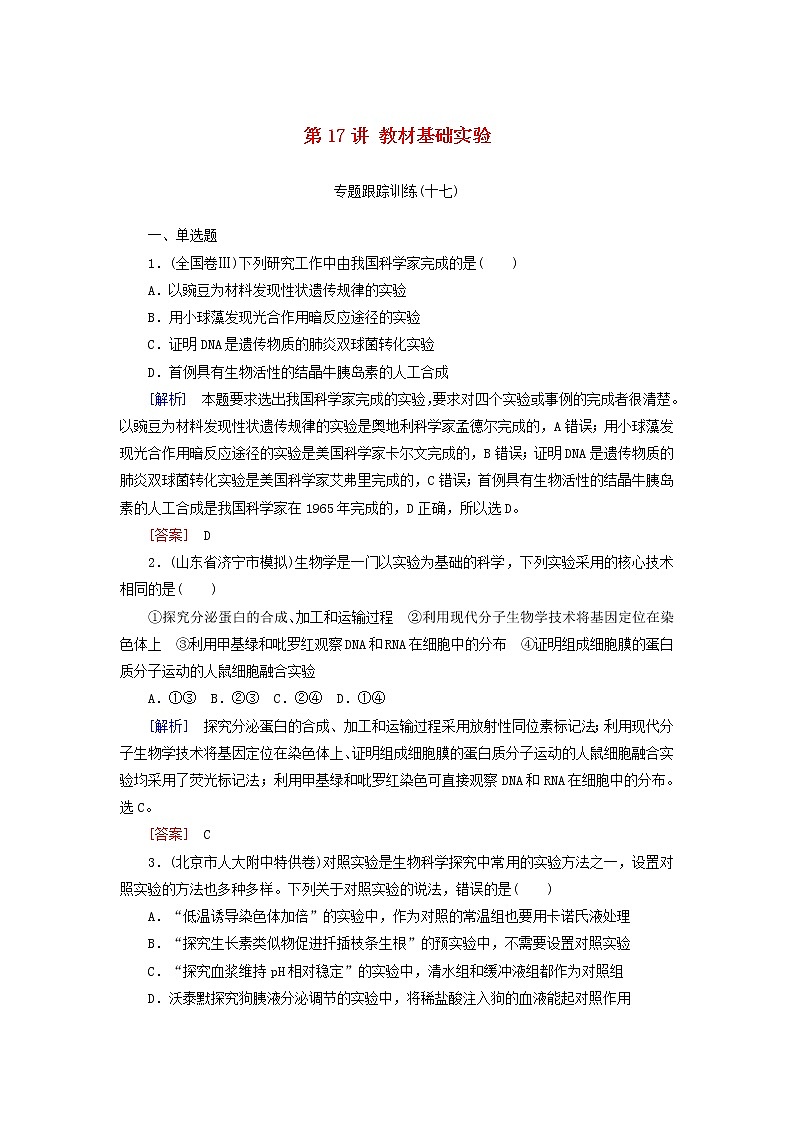 2019高考生物二轮复习第17讲《教材基础实验》专题跟踪训练(含解析)第1页