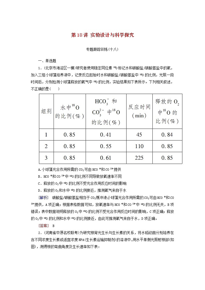 2019高考生物二轮复习第18讲《实验设计与科学探究》专题跟踪训练(含解析)第1页