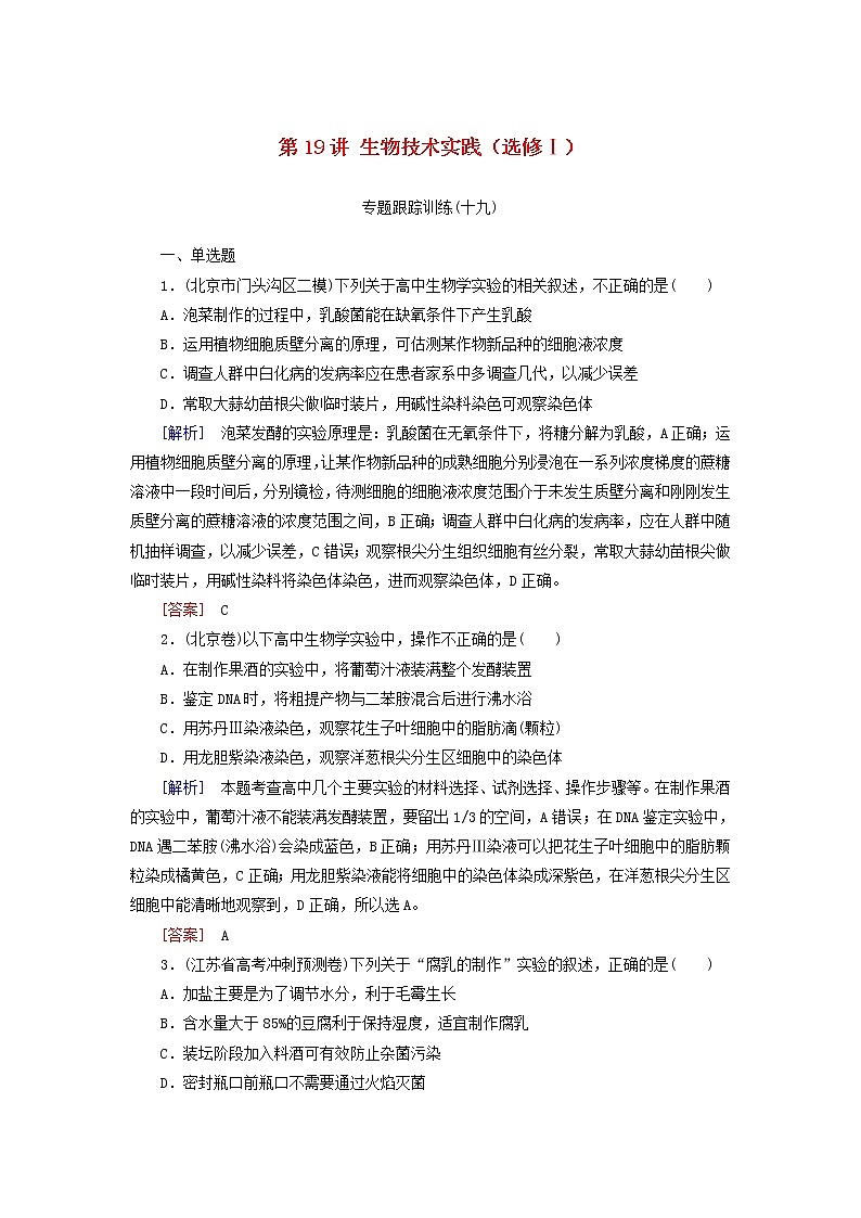 2019高考生物二轮复习第19讲《生物技术实践选修Ⅰ》专题跟踪训练(含解析)01