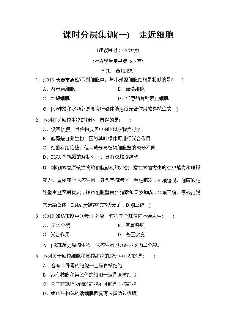2019版高考生物一轮课时分层集训《01 走近细胞》(含解析) 试卷01