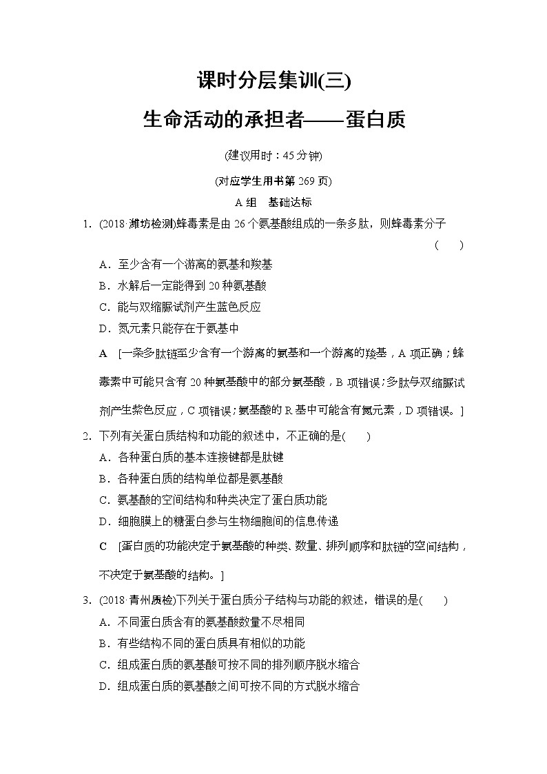 2019版高考生物一轮课时分层集训《03 生命活动的承担者--蛋白质》(含解析) 试卷01
