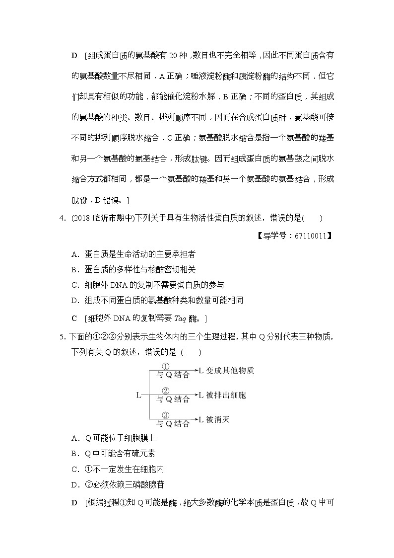 2019版高考生物一轮课时分层集训《03 生命活动的承担者--蛋白质》(含解析) 试卷02