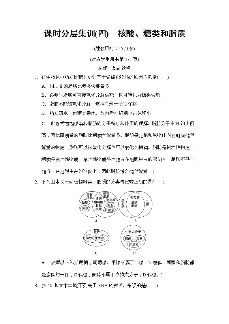 2019版高考生物一轮课时分层集训《04 核酸、糖类和脂质》(含解析) 试卷01