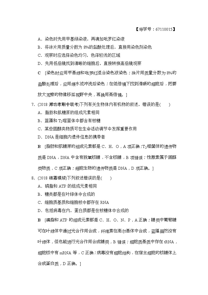 2019版高考生物一轮课时分层集训《04 核酸、糖类和脂质》(含解析) 试卷03