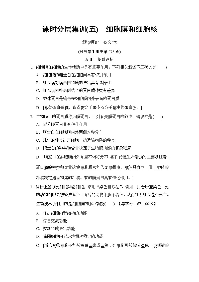 2019版高考生物一轮课时分层集训《05 细胞膜和细胞核》(含解析) 试卷01