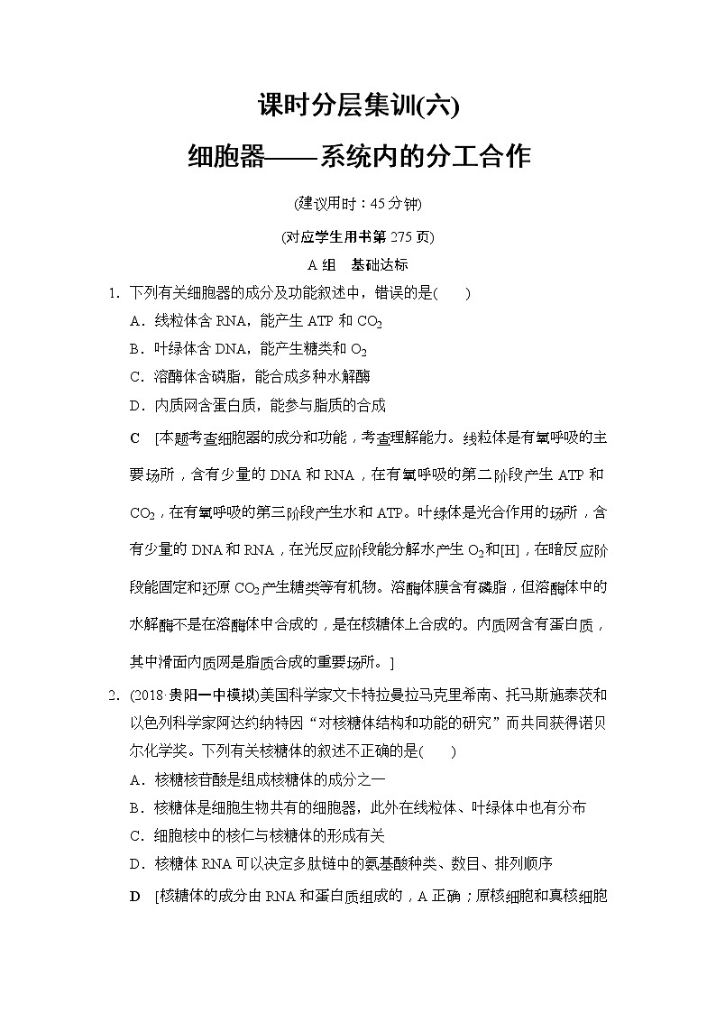 2019版高考生物一轮课时分层集训《06 细胞器--系统内的分工合作》(含解析) 试卷01