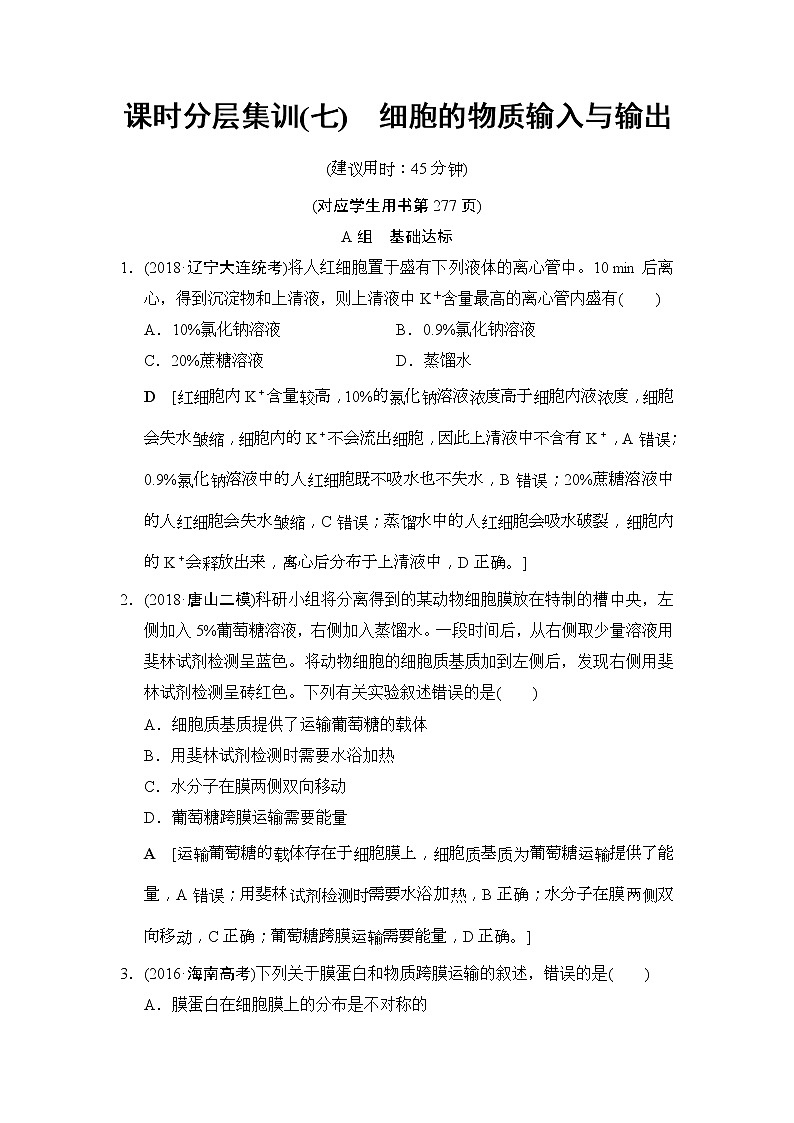 2019版高考生物一轮课时分层集训《07 细胞的物质输入与输出》(含解析) 试卷01