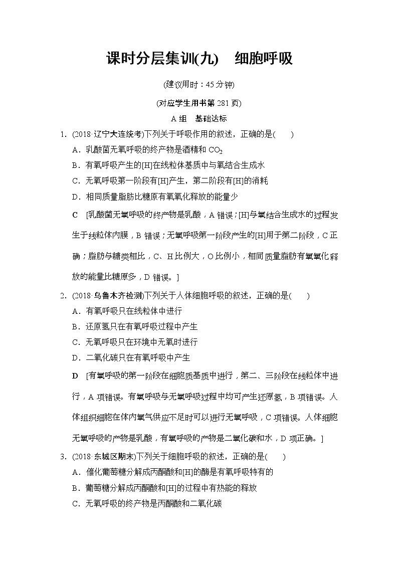 2019版高考生物一轮课时分层集训《09 细胞呼吸》(含解析) 试卷01