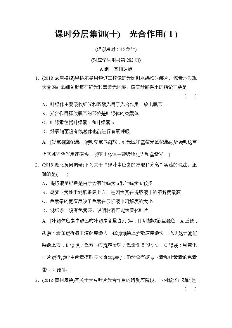2019版高考生物一轮课时分层集训《10 光合作用(Ⅰ)》(含解析) 试卷01