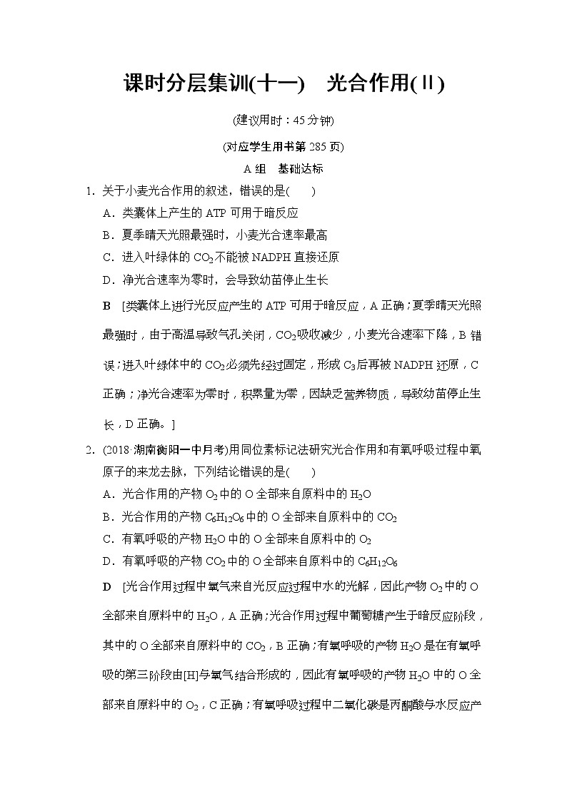 2019版高考生物一轮课时分层集训《11 光合作用(Ⅱ)》(含解析) 试卷01