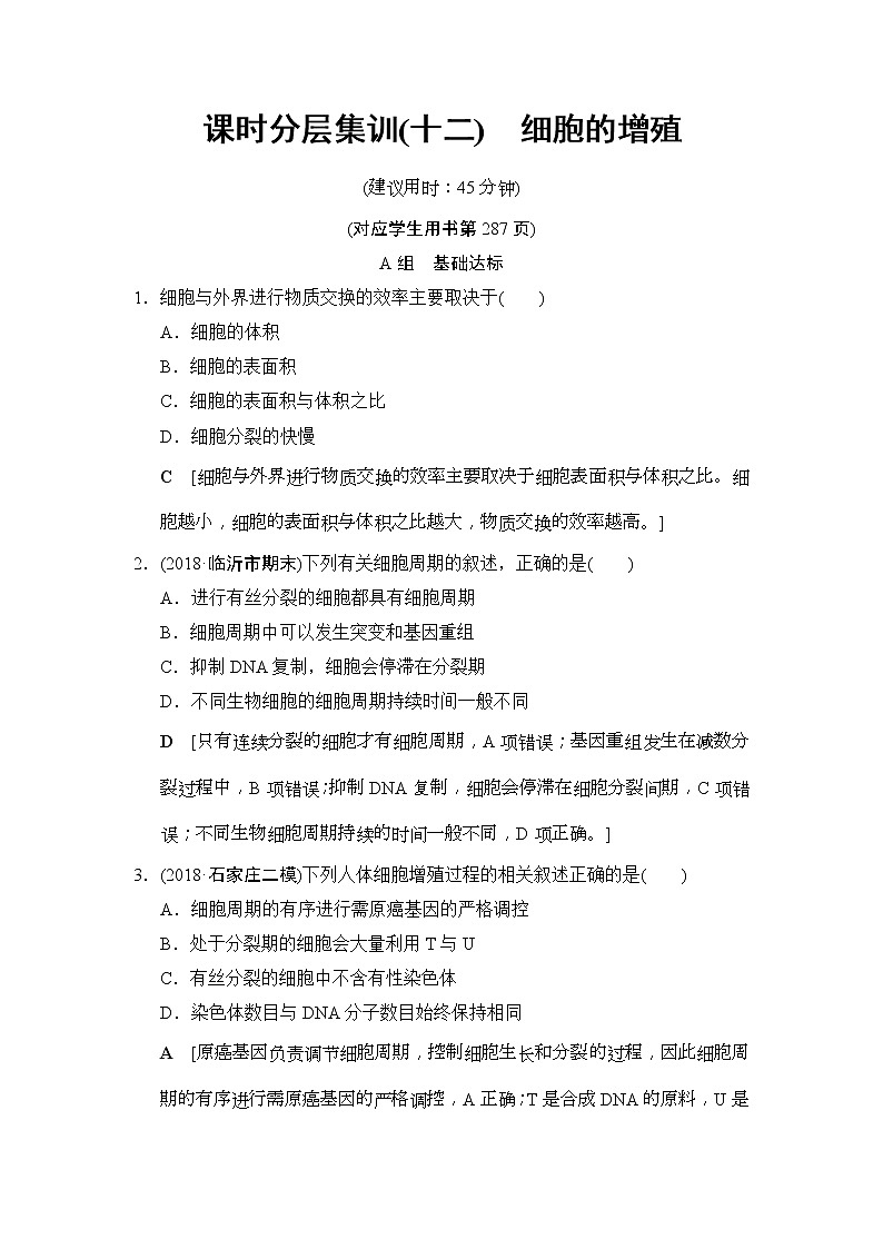 2019版高考生物一轮课时分层集训《12 细胞的增殖》(含解析) 试卷01