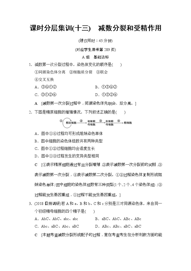 2019版高考生物一轮课时分层集训《13 减数分裂和受精作用》(含解析) 试卷01