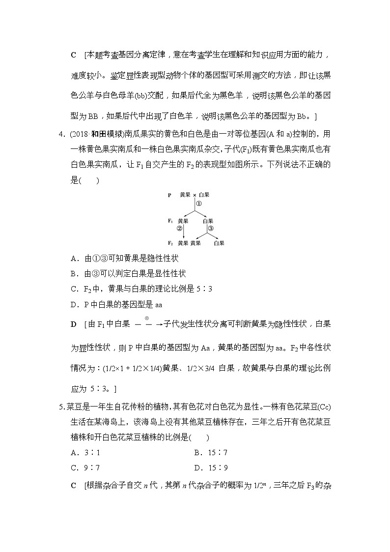 2019版高考生物一轮课时分层集训《15 孟德尔的豌豆杂交实验(一)》(含解析) 试卷02