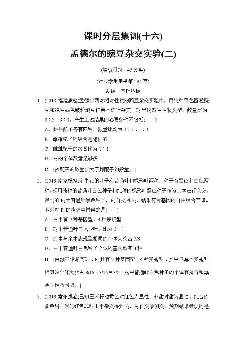 2019版高考生物一轮课时分层集训《16 孟德尔的豌豆杂交实验(二)》(含解析) 试卷01