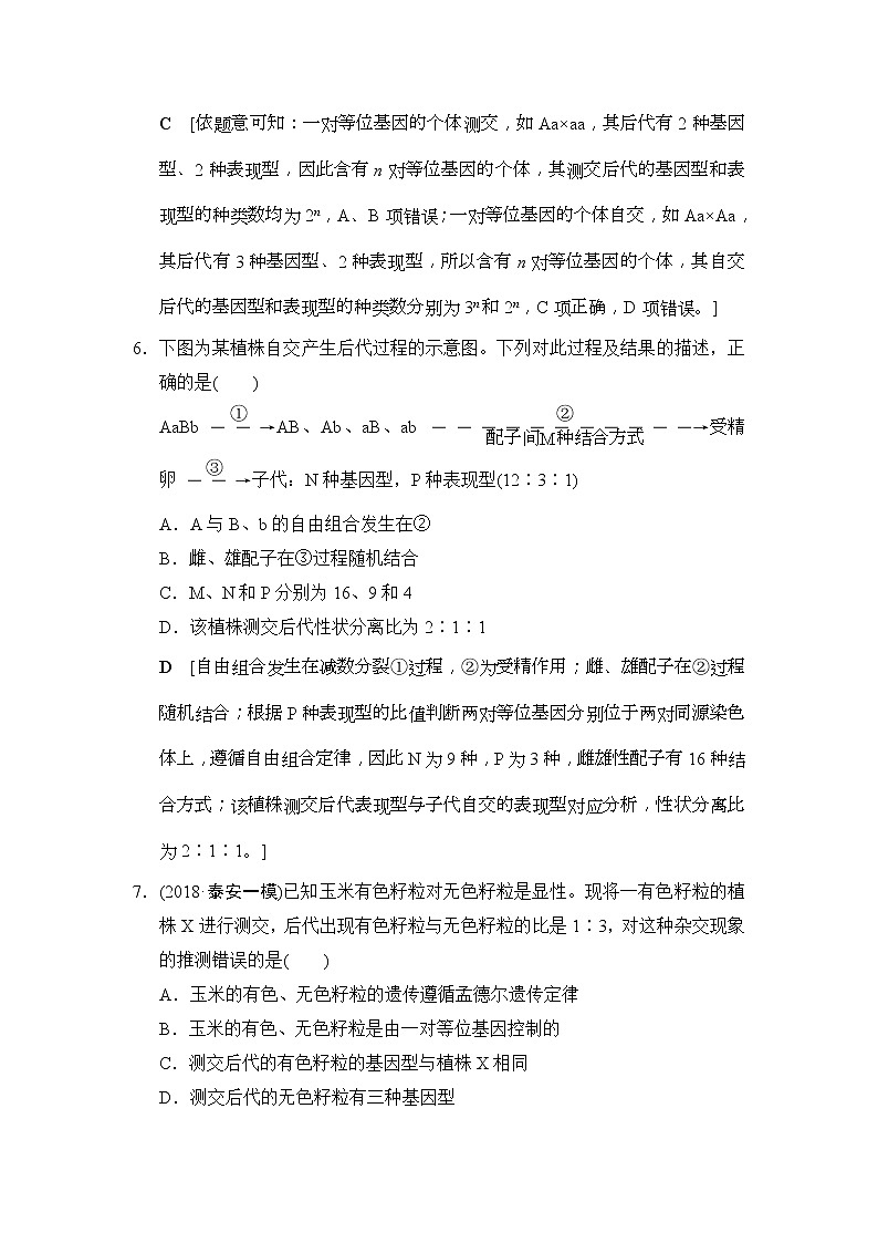 2019版高考生物一轮课时分层集训《16 孟德尔的豌豆杂交实验(二)》(含解析) 试卷03