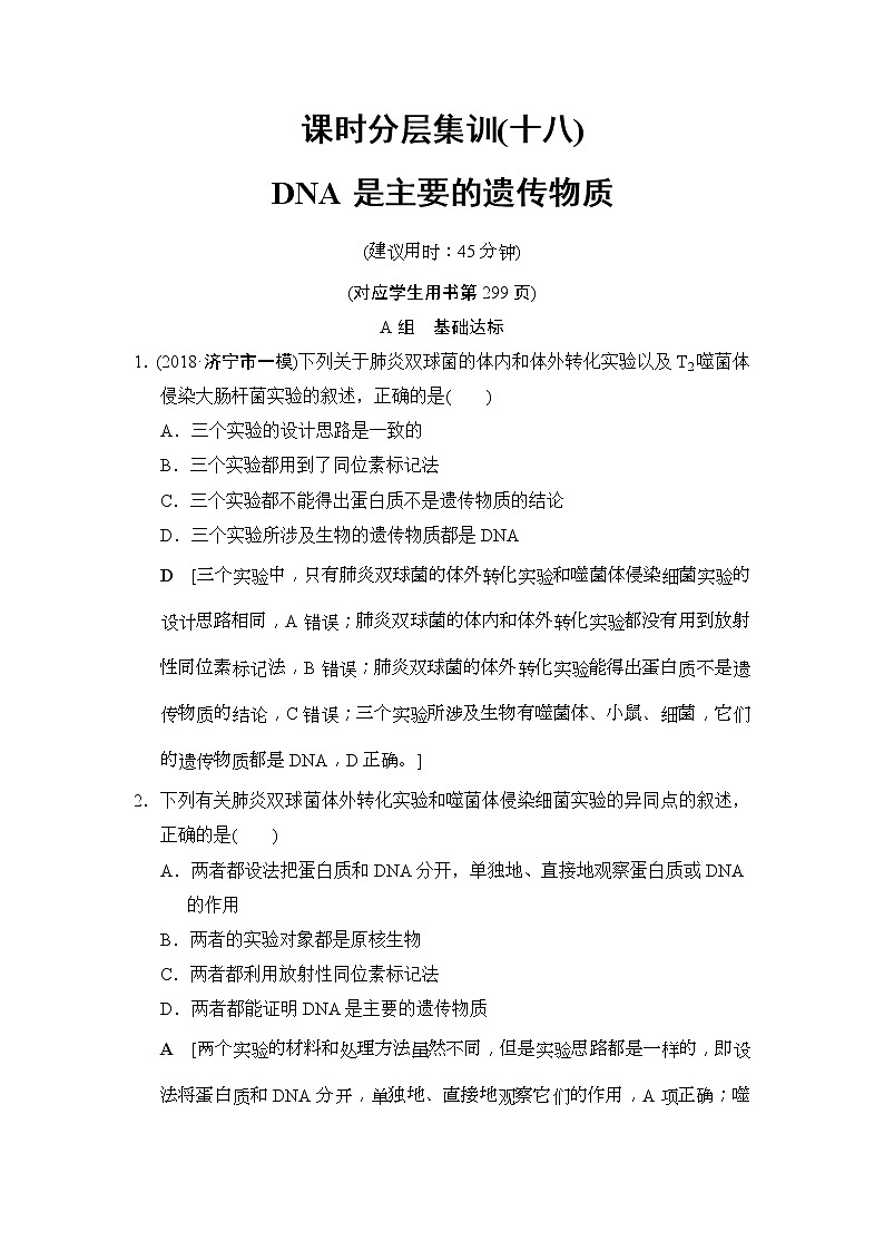 2019版高考生物一轮课时分层集训《18 DNA是主要的遗传物质》(含解析) 试卷01