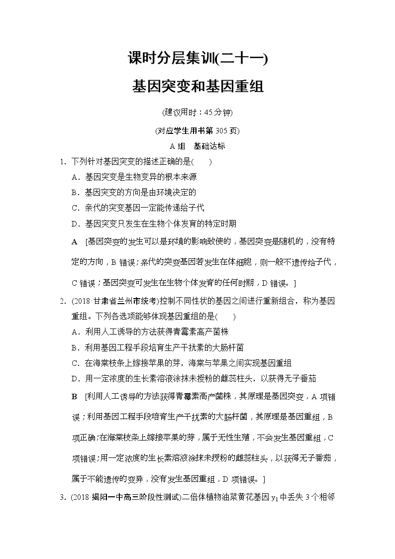 2019版高考生物一轮课时分层集训《21 基因突变和基因重组》(含解析) 试卷01