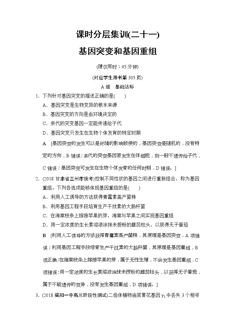 2019版高考生物一轮课时分层集训《21 基因突变和基因重组》(含解析) 试卷01