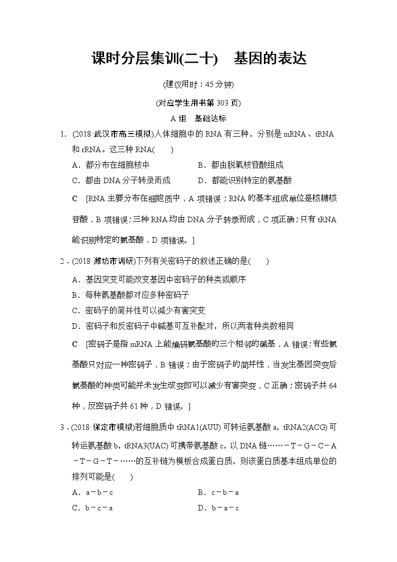 2019版高考生物一轮课时分层集训《20 基因的表达》(含解析) 试卷01